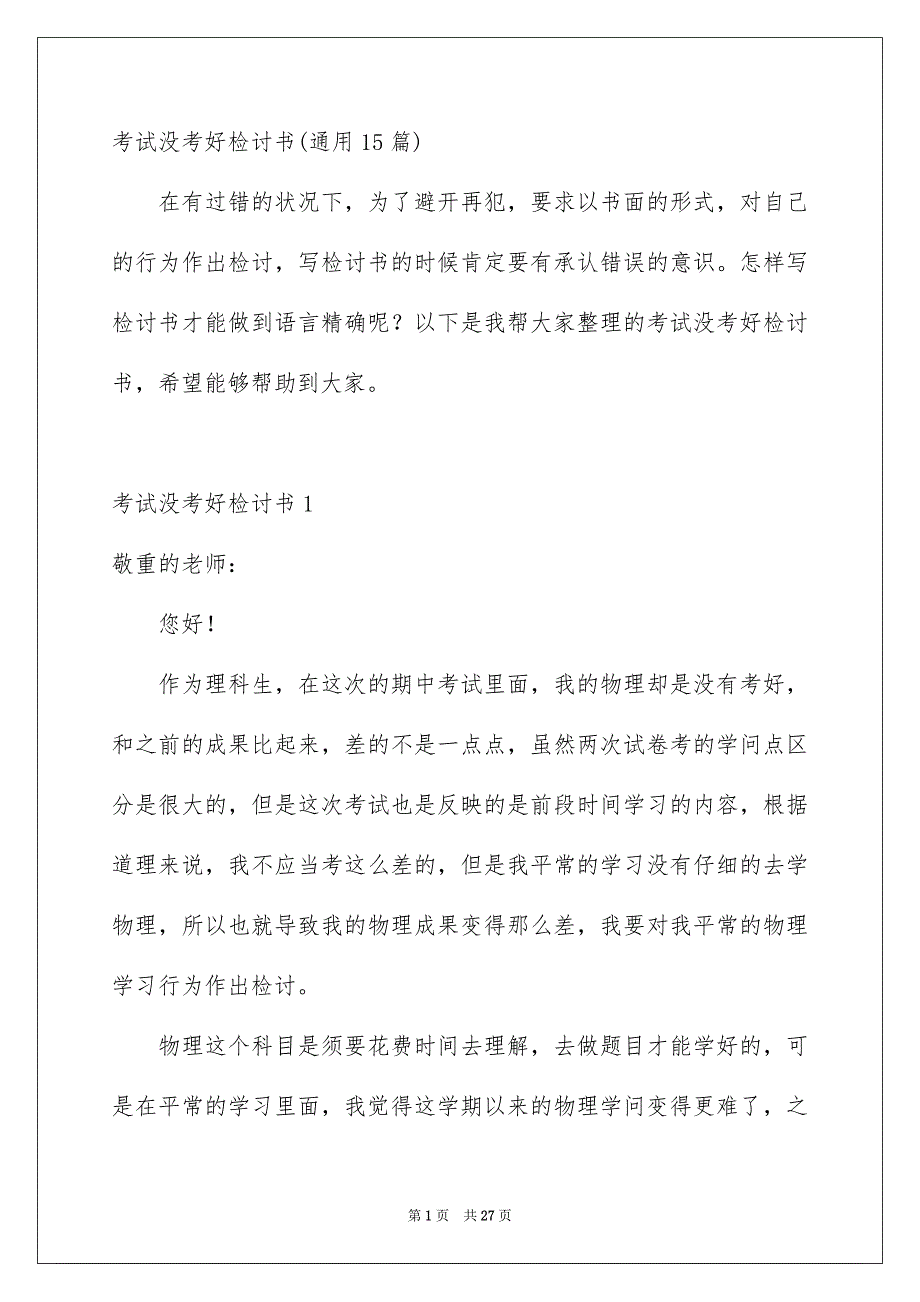 考试没考好检讨书通用15篇_第1页