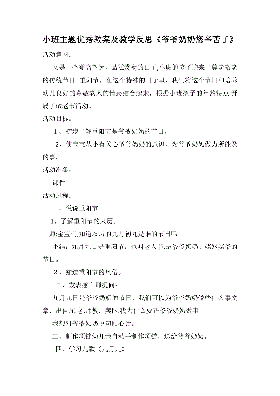 小班主题优秀教案及教学反思爷爷奶奶您辛苦了_第1页