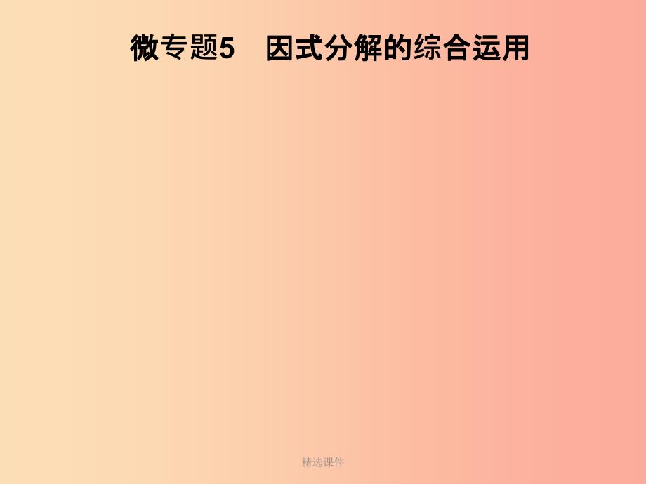 201x七年级数学下册第3章因式分解微专题5因式分解的综合运用习题新版湘教版_第1页