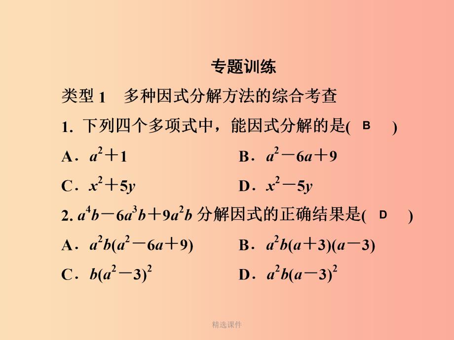 201x七年级数学下册第3章因式分解微专题5因式分解的综合运用习题新版湘教版_第4页