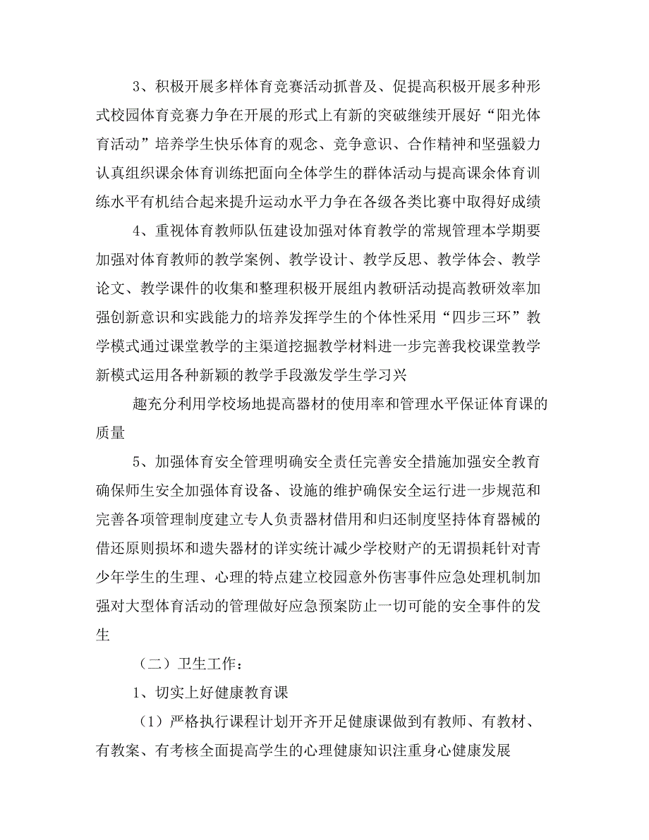 第二学期体卫艺工作计划.doc_第3页