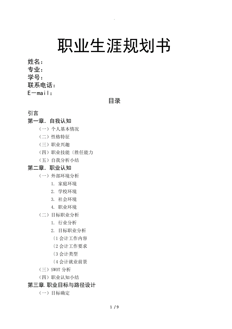 大学生个人职业生涯规划书模板_第1页