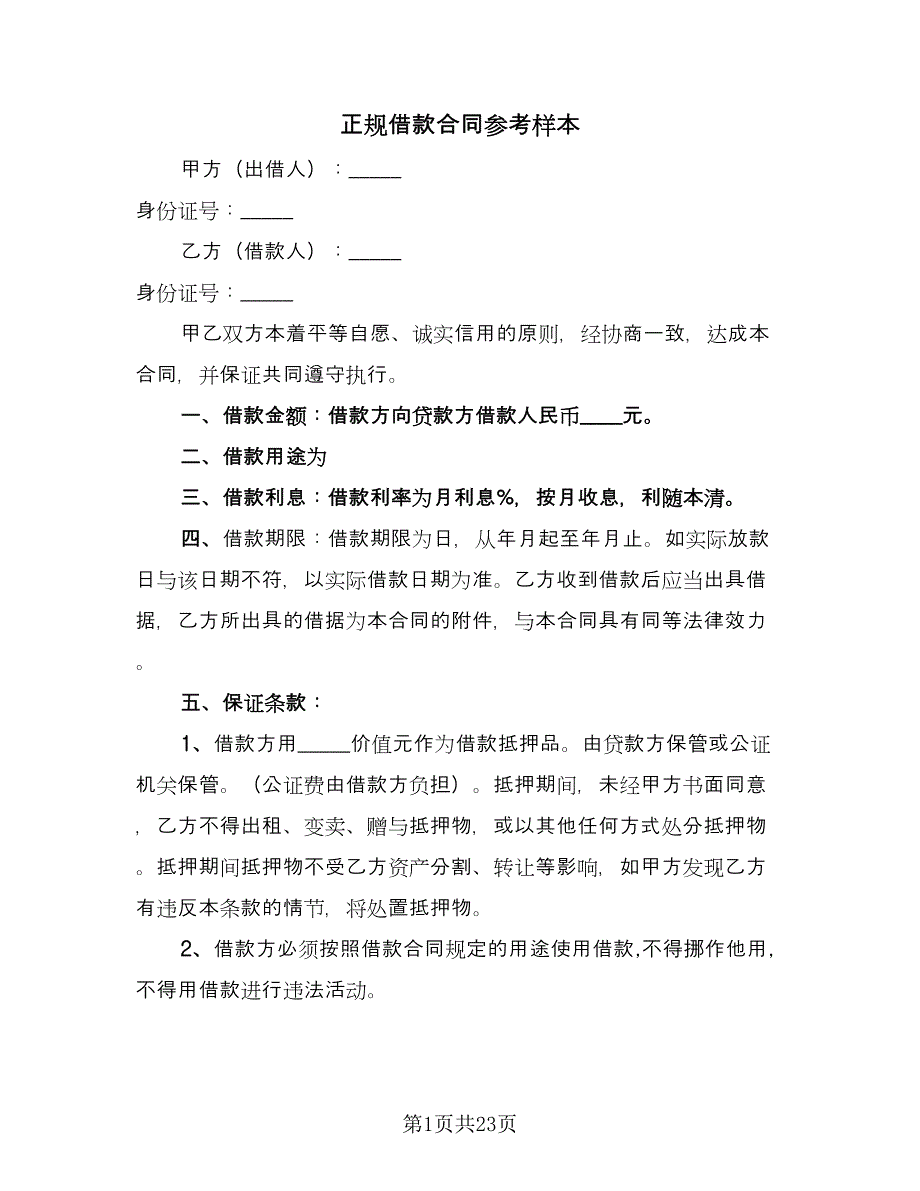 正规借款合同参考样本（九篇）.doc_第1页