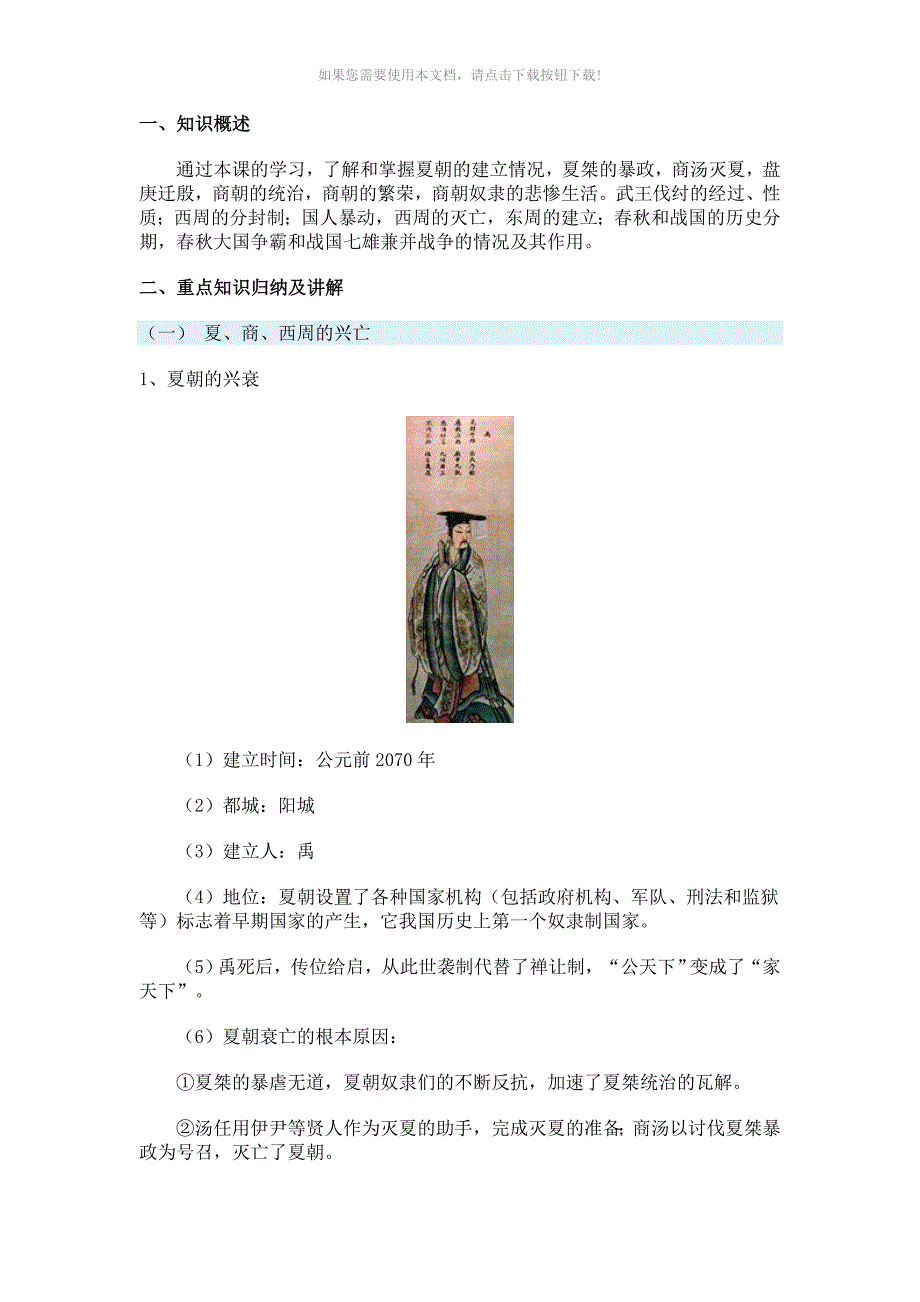 推荐夏商周知识总结_第1页