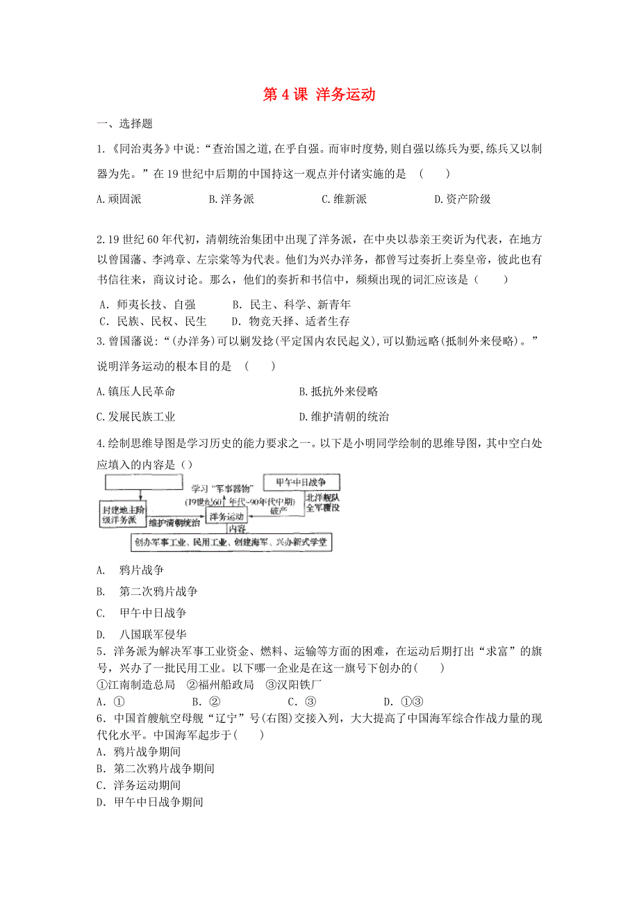 八年级历史上册第二单元近代化的早期探索与民族危机的加剧第4课洋务运动同步练习新人教版_第1页