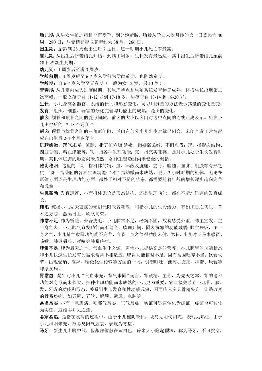 儿科名词解释_第1页