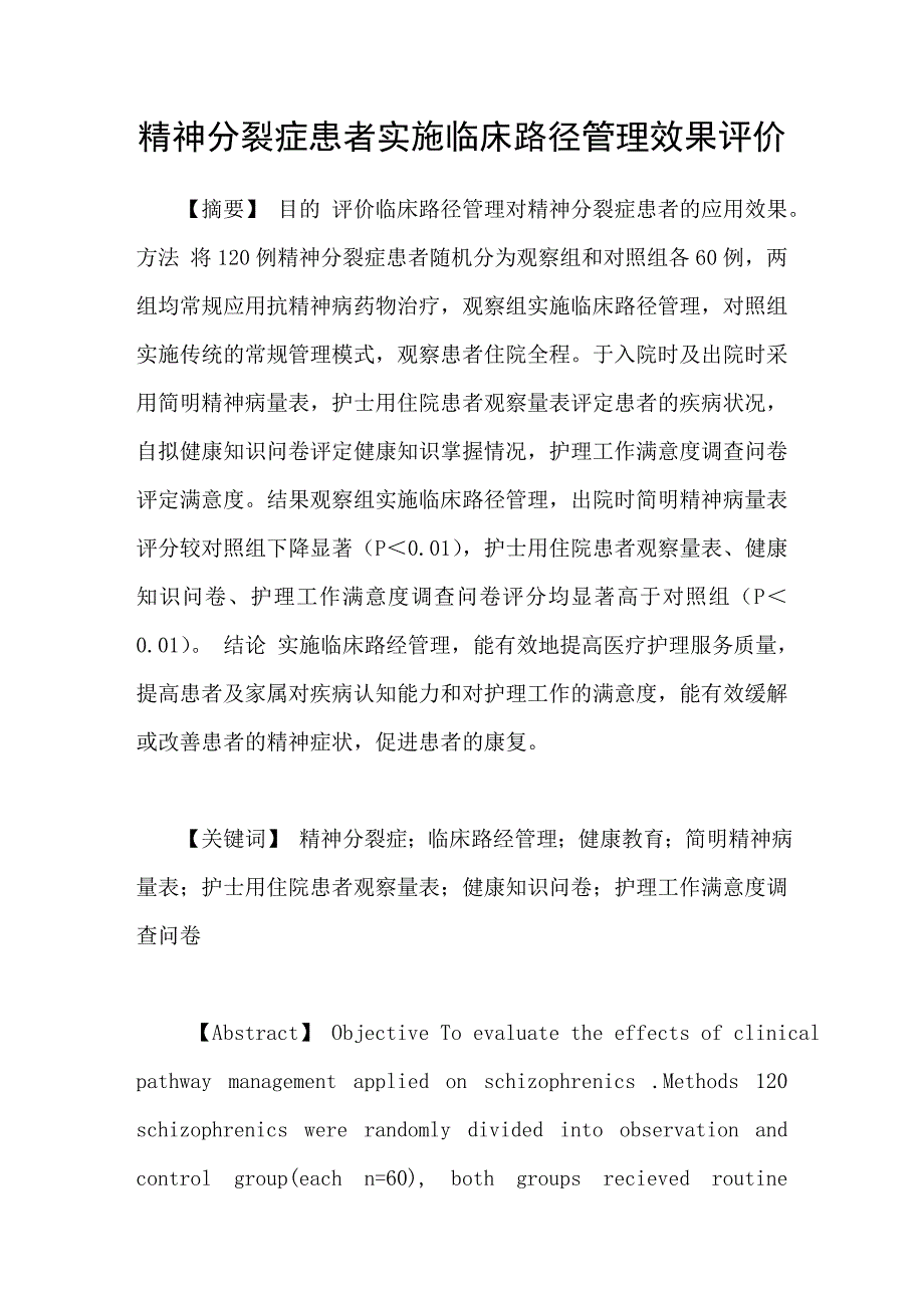 精神分裂症患者实施临床路径管理效果评价_第1页