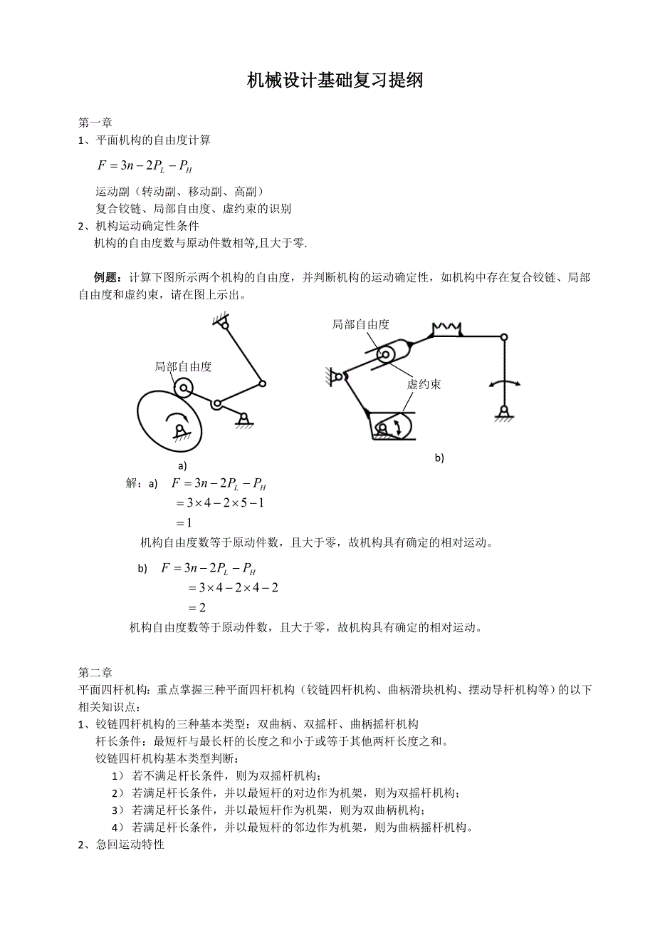 机械设计基础复习提纲_第1页