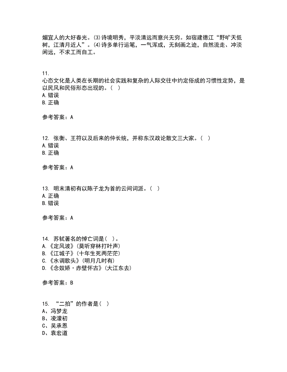 北京语言大学21秋《中国古代文学作品选二》在线作业三满分答案19_第3页