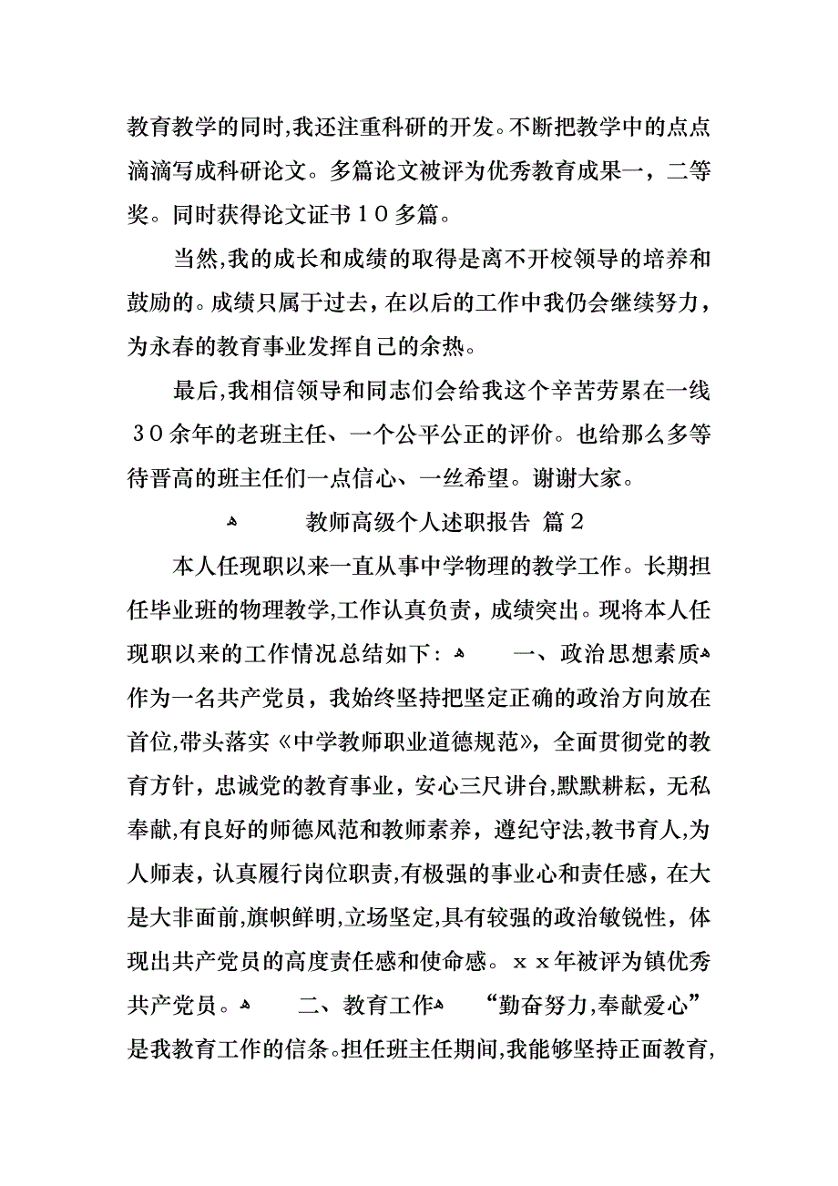 教师高级个人述职报告6篇_第3页