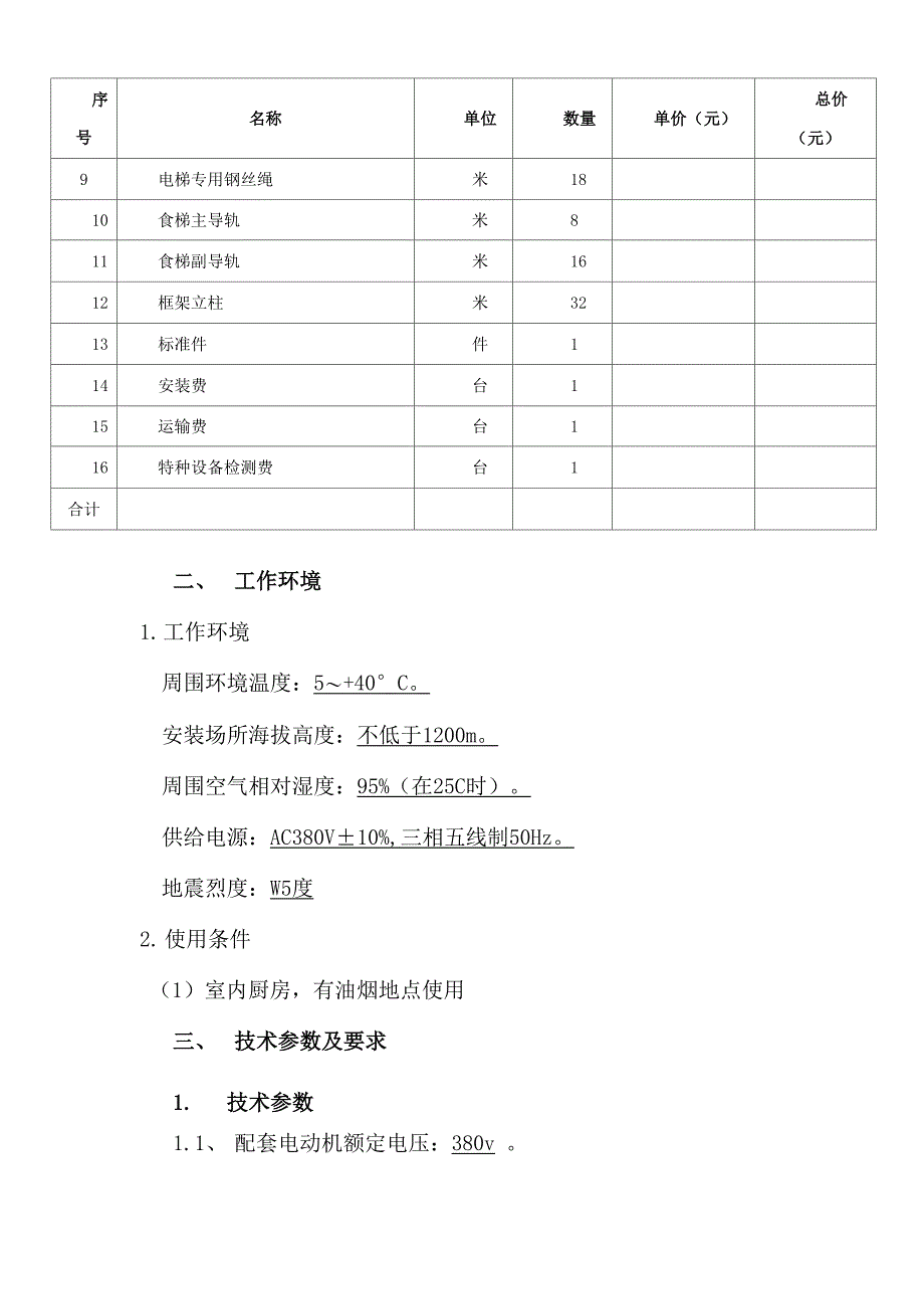 食梯标书样本_第4页