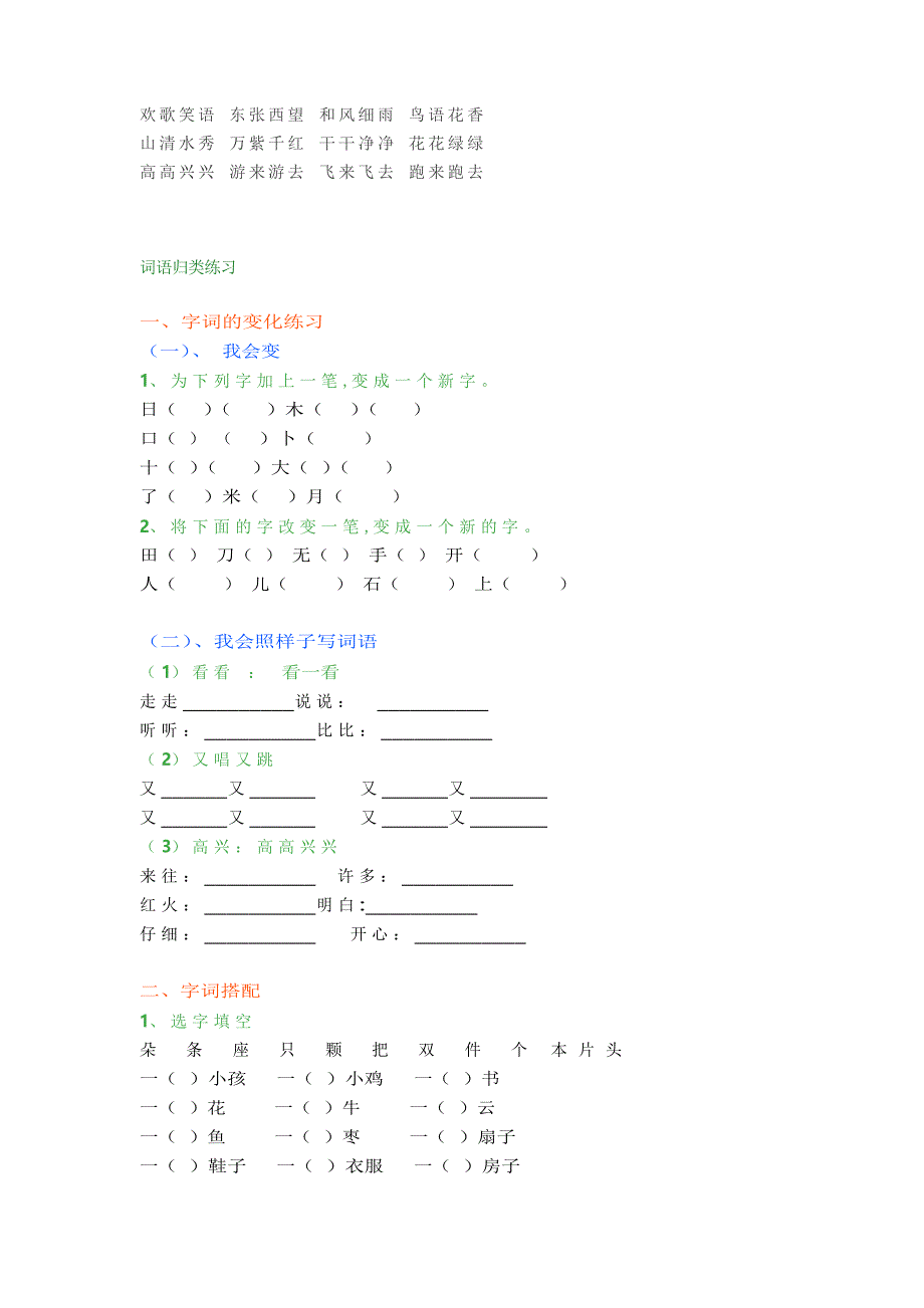 小学一年级语文所有重点词语归类汇总复习附练习_第2页