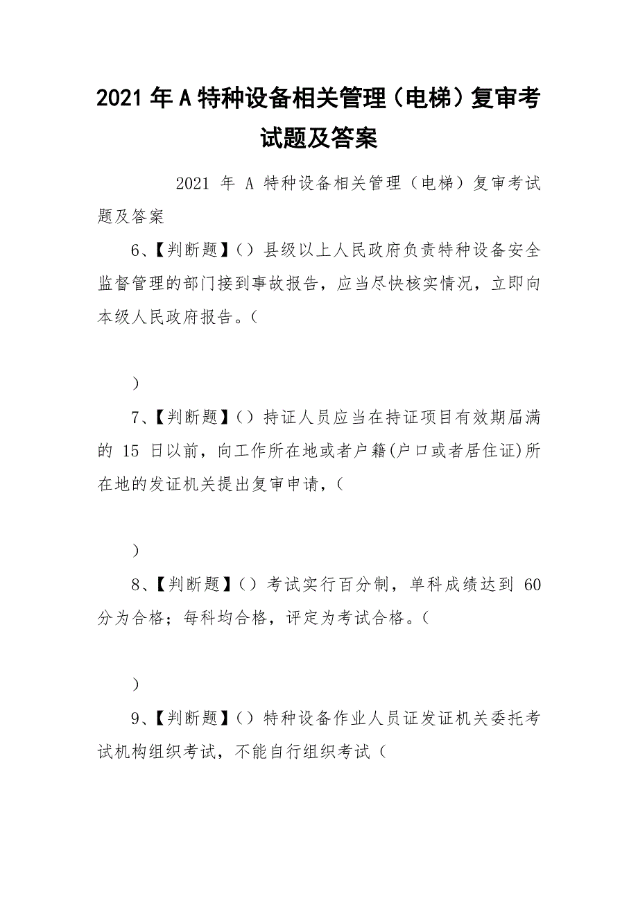 2021年A特种设备相关管理（电梯）复审考试题及答案.docx_第1页