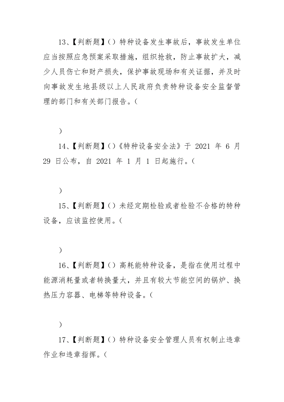 2021年A特种设备相关管理（电梯）复审考试题及答案.docx_第4页