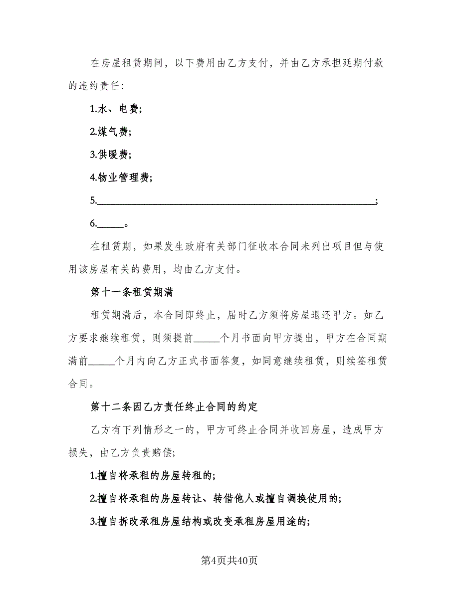 办公室租赁协议常格式版（10篇）_第4页