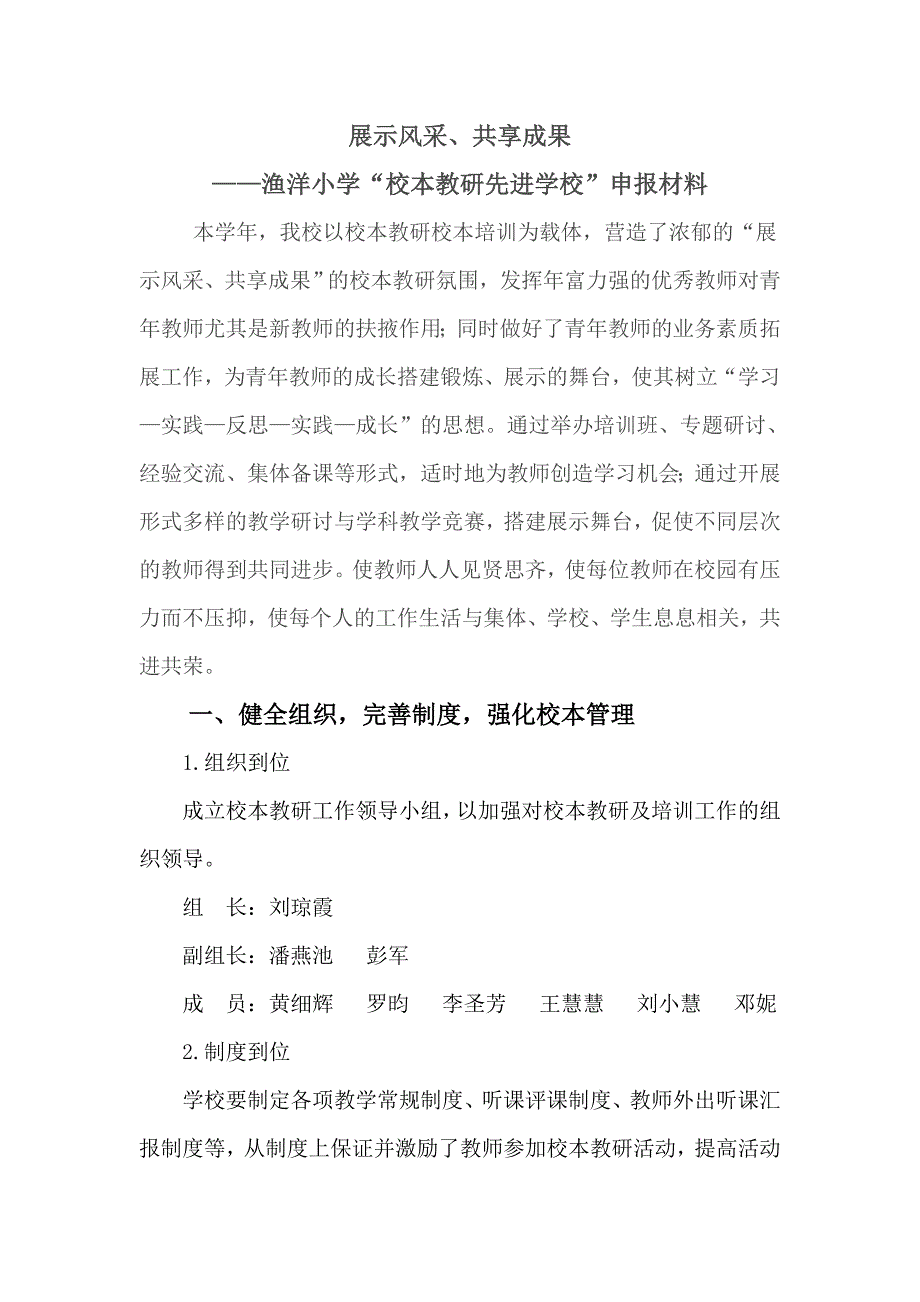 小学“校本教研先进学校”先进事迹申报材料_第1页