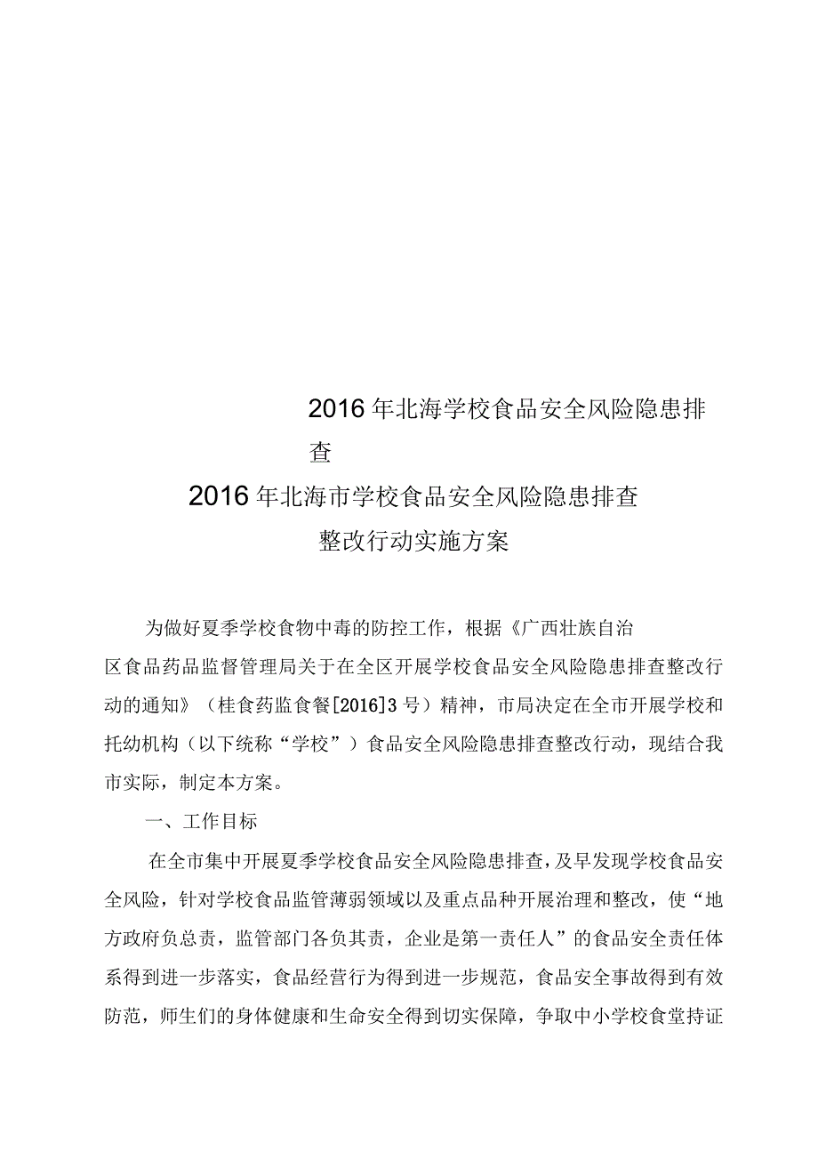 2016年北海学校食品安全风险隐患排查_第1页