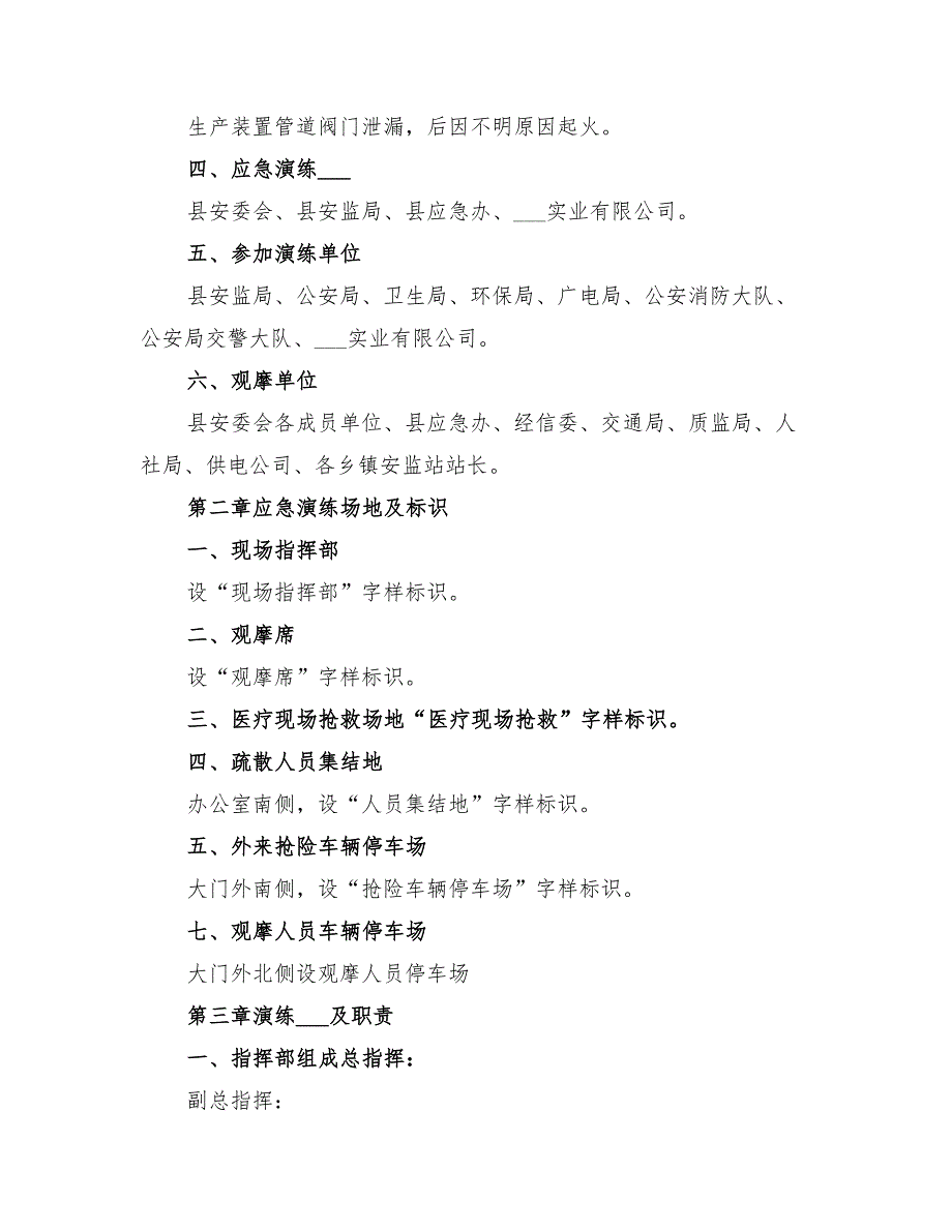 2022年危险化学品泄漏事故应急救援预案演练方案_第2页