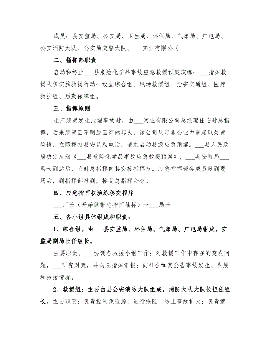 2022年危险化学品泄漏事故应急救援预案演练方案_第3页