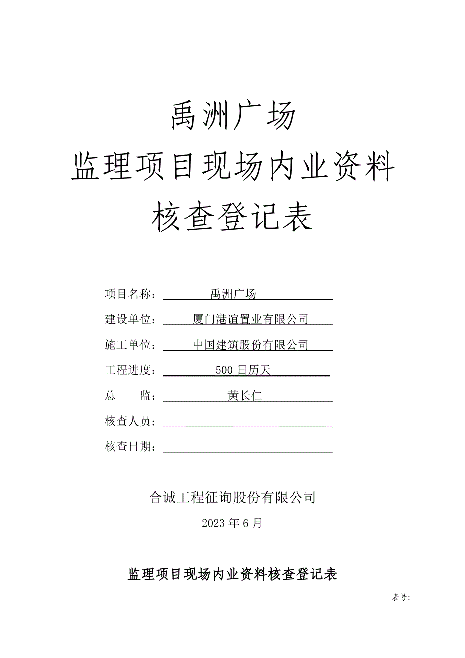 禹洲广场内业资料检查记录表月.doc_第1页