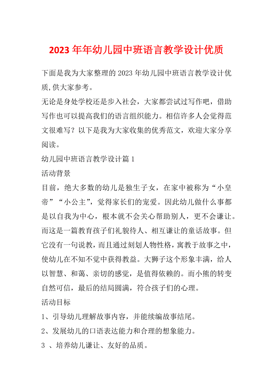 2023年年幼儿园中班语言教学设计优质_第1页