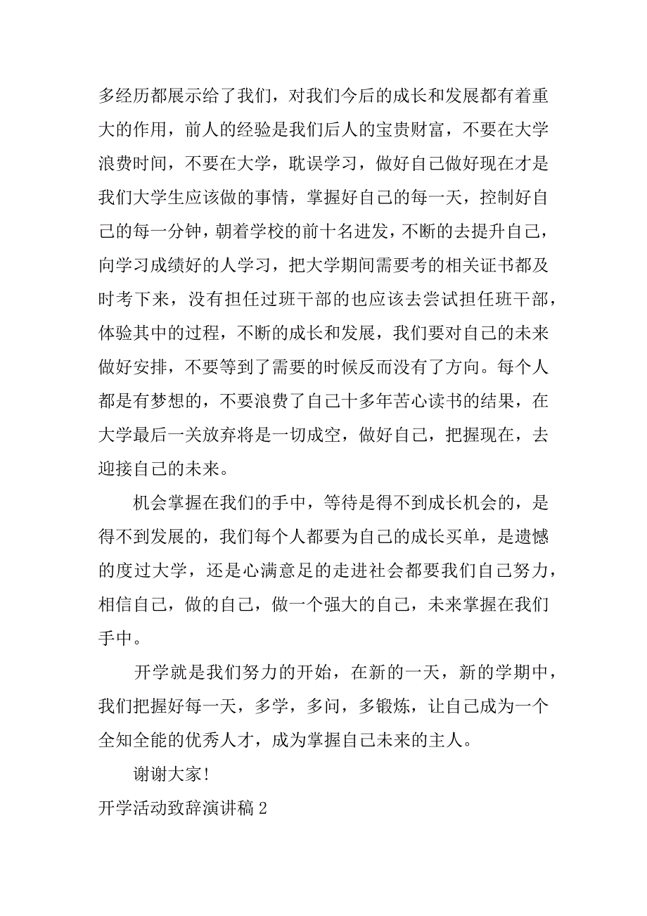 开学活动致辞演讲稿3篇(开学典礼演讲稿)_第2页