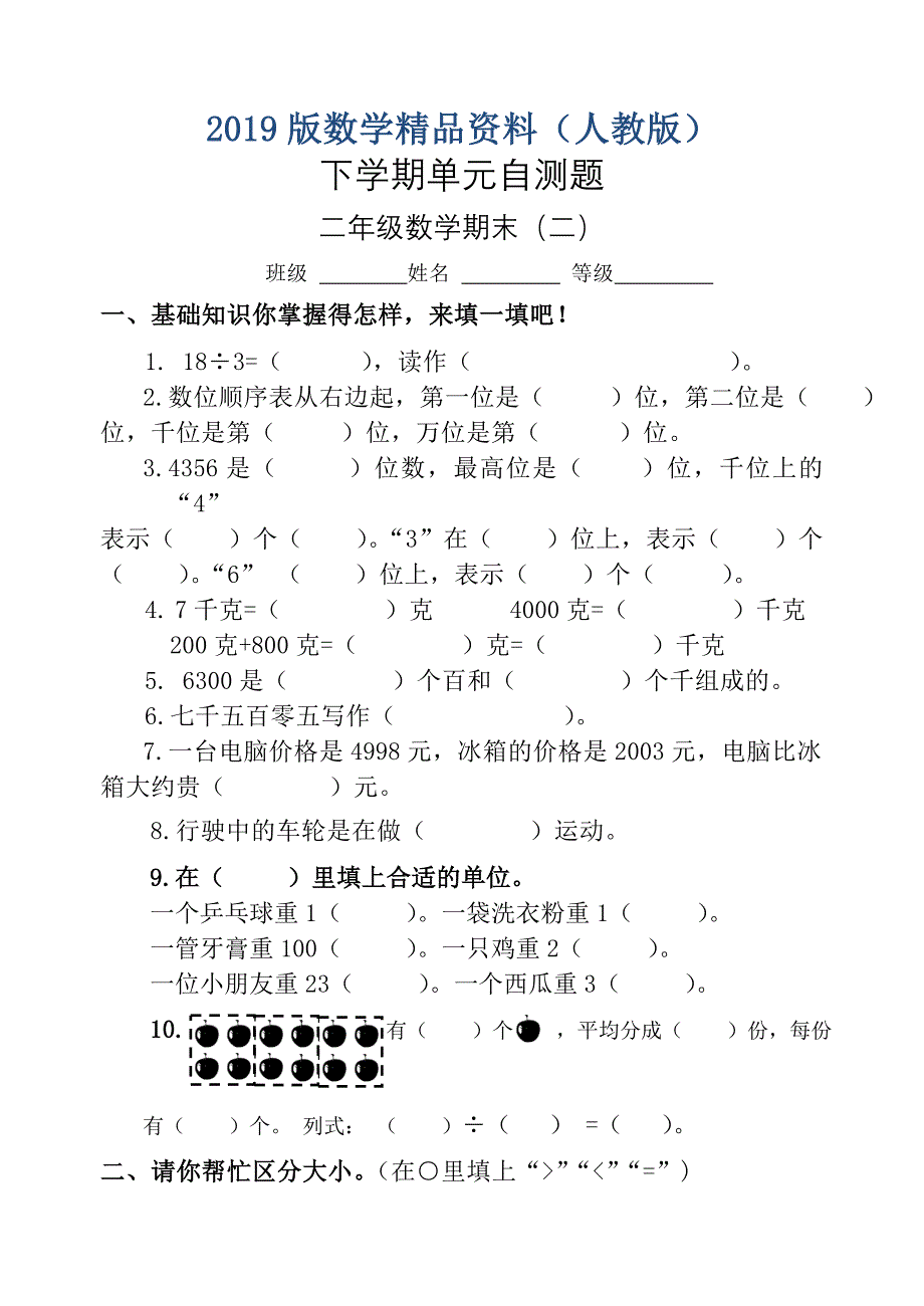 【人教版】二年级下数学期末试卷二_第1页