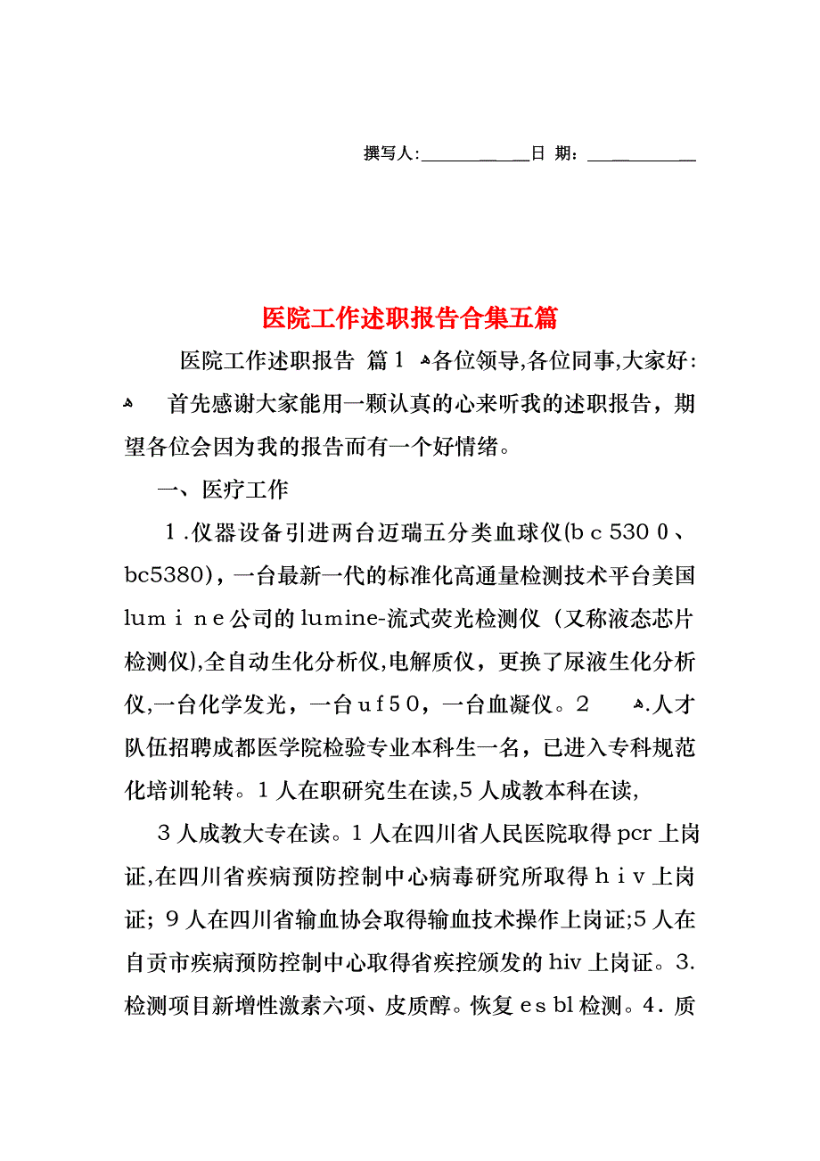 医院工作述职报告合集五篇_第1页