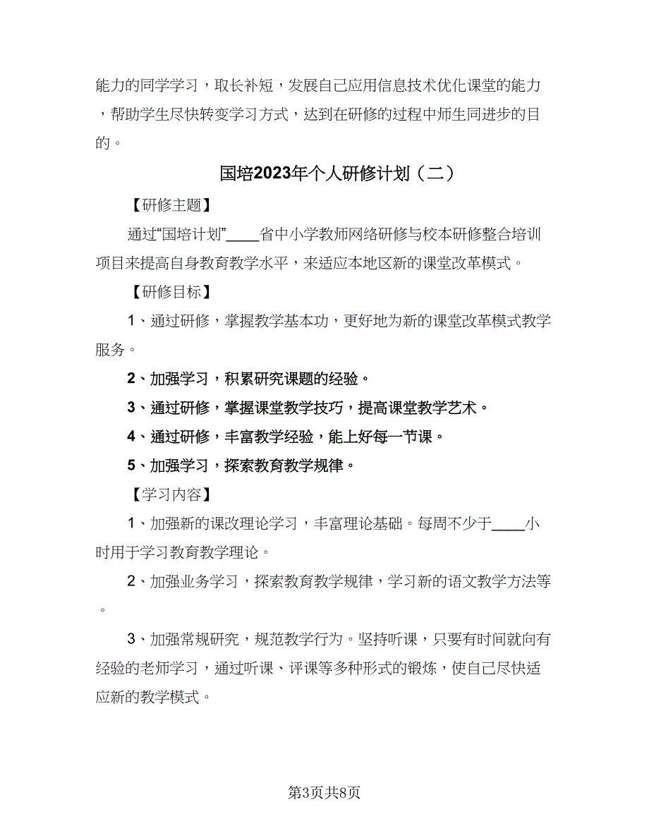 国培2023年个人研修计划（四篇）.doc_第3页