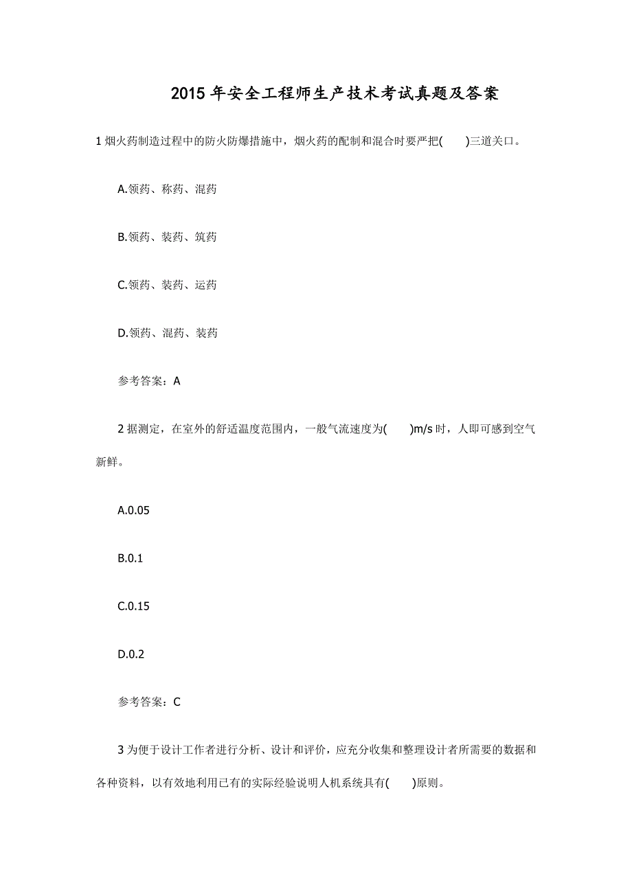 安全工程师生产技术考试真题及答案_第1页