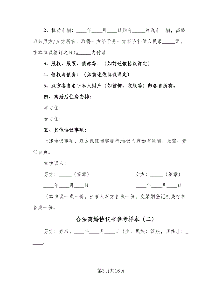 合法离婚协议书参考样本（7篇）_第3页