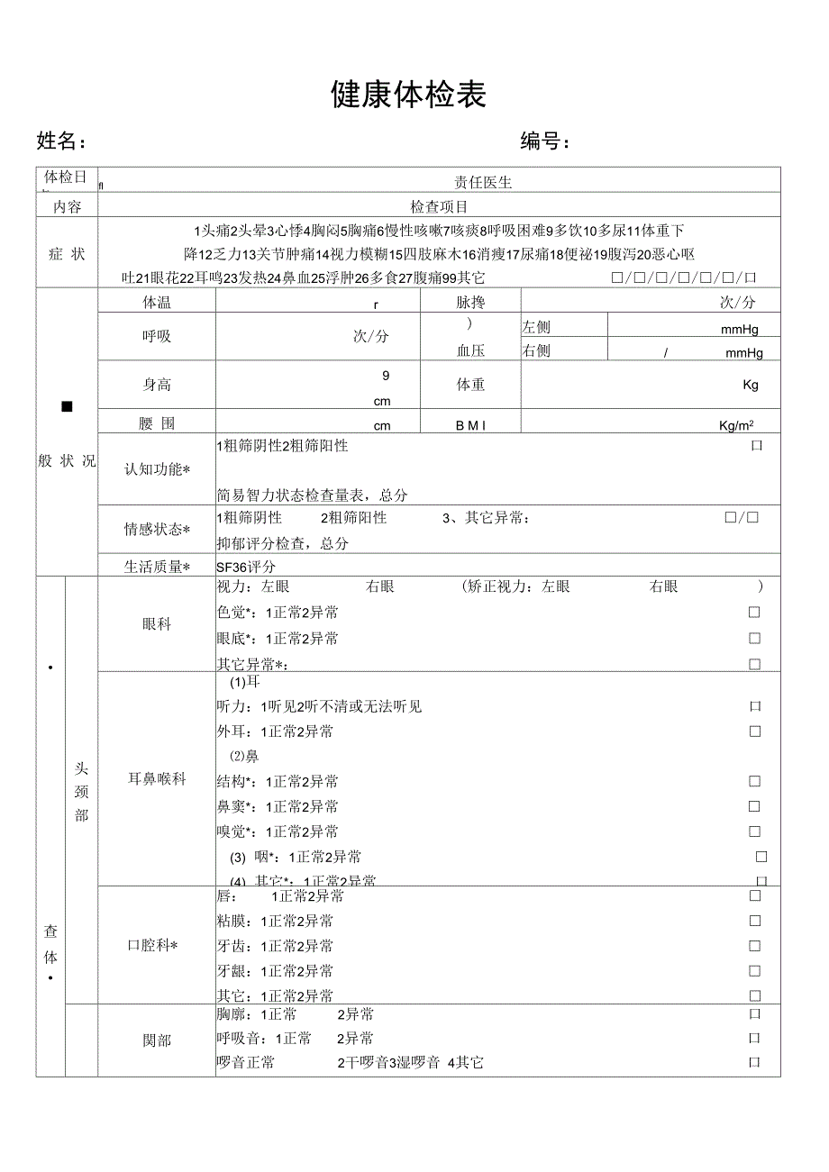 健康体检表范本_第1页