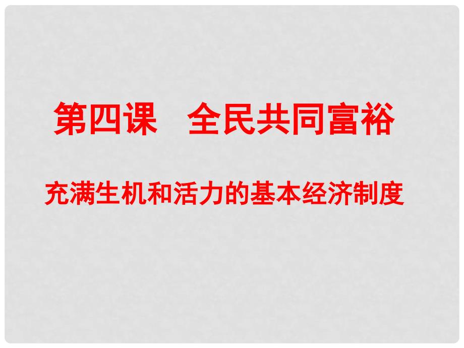 九年级政治全册 第二单元 五星红旗我为你骄傲 第四课 全民共同富裕 第一框充满生机和活力的基本经济制度课件 鲁教版_第1页