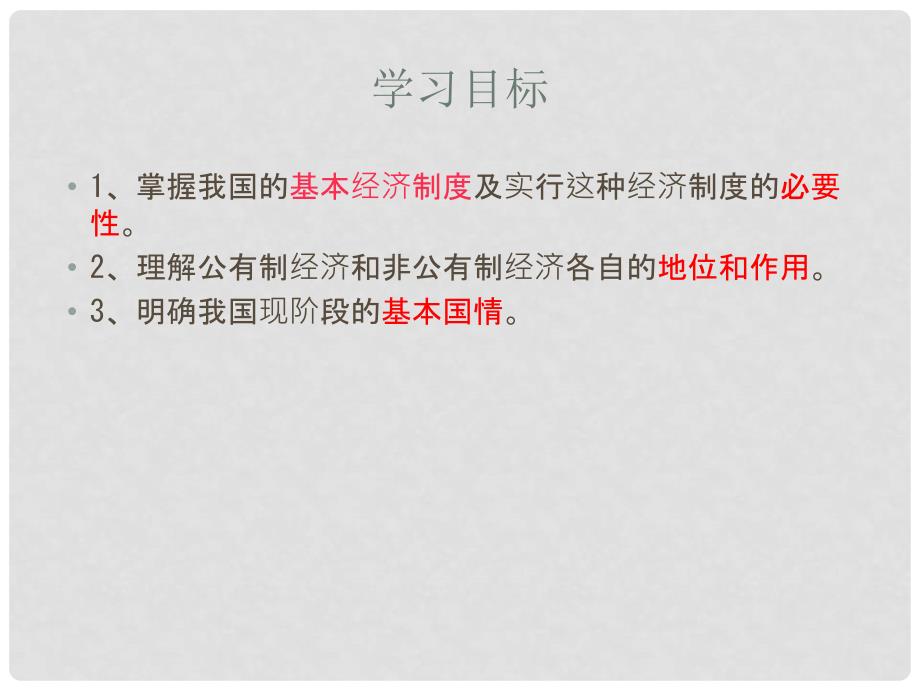 九年级政治全册 第二单元 五星红旗我为你骄傲 第四课 全民共同富裕 第一框充满生机和活力的基本经济制度课件 鲁教版_第3页