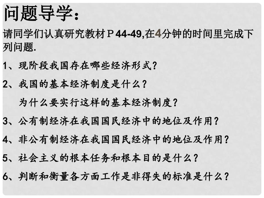 九年级政治全册 第二单元 五星红旗我为你骄傲 第四课 全民共同富裕 第一框充满生机和活力的基本经济制度课件 鲁教版_第4页