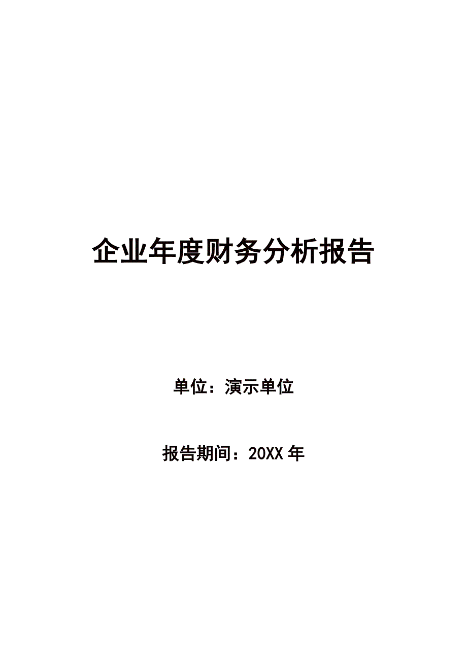 最新企业年度财务分析报告模板_第2页