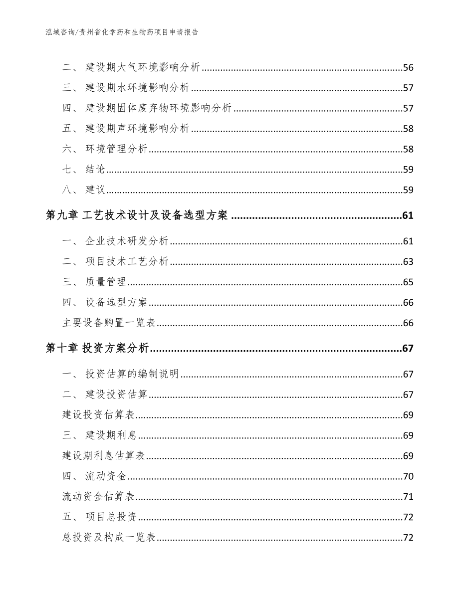 贵州省化学药和生物药项目申请报告范文参考_第3页