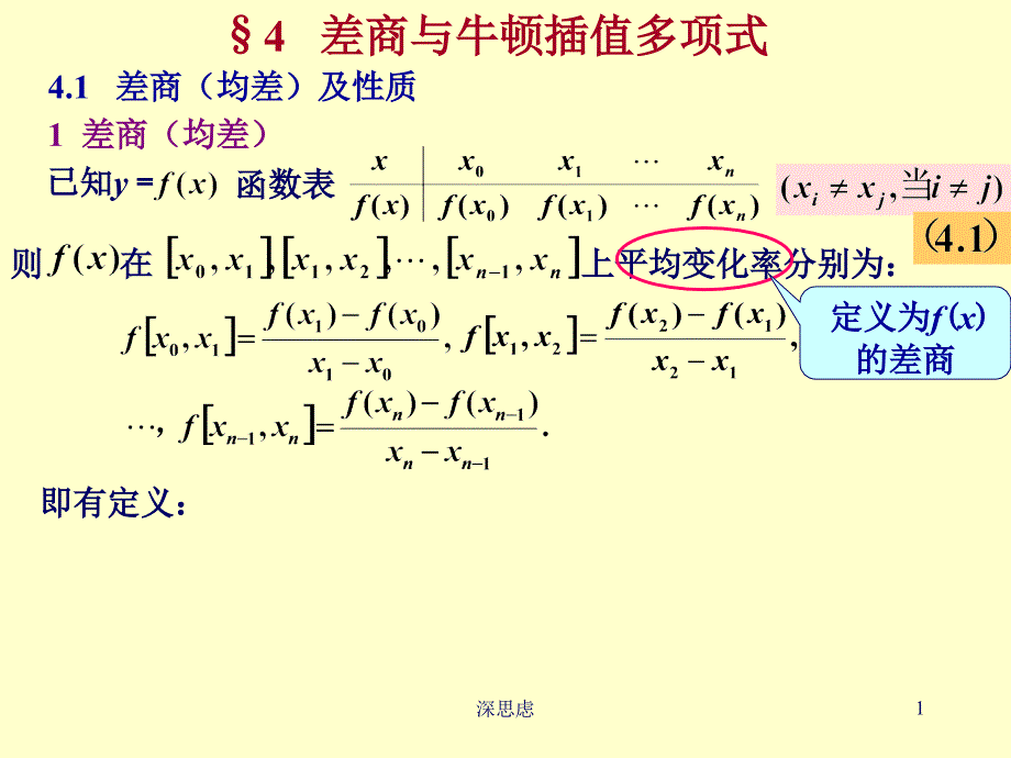 差商及其性质（厚义书屋）_第1页