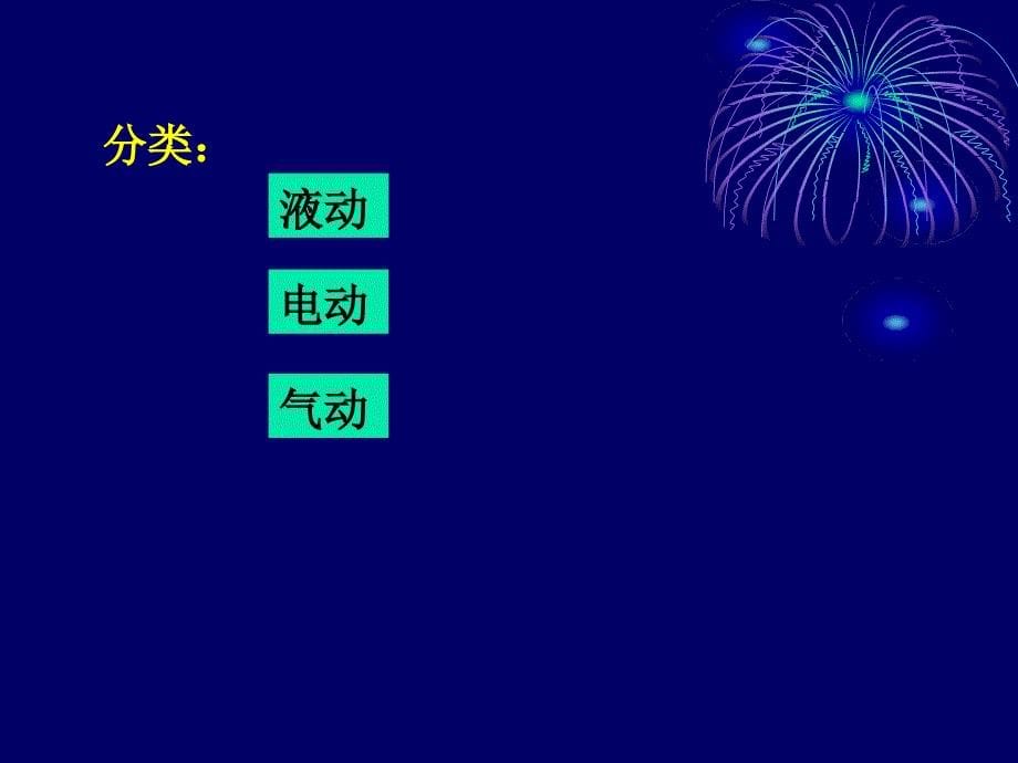 气动控制阀的气开华东理工大学继续教育学院_第5页