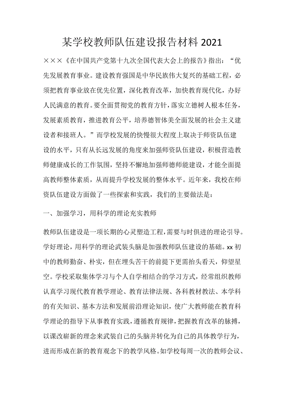 某学校教师队伍建设报告材料2021_第1页