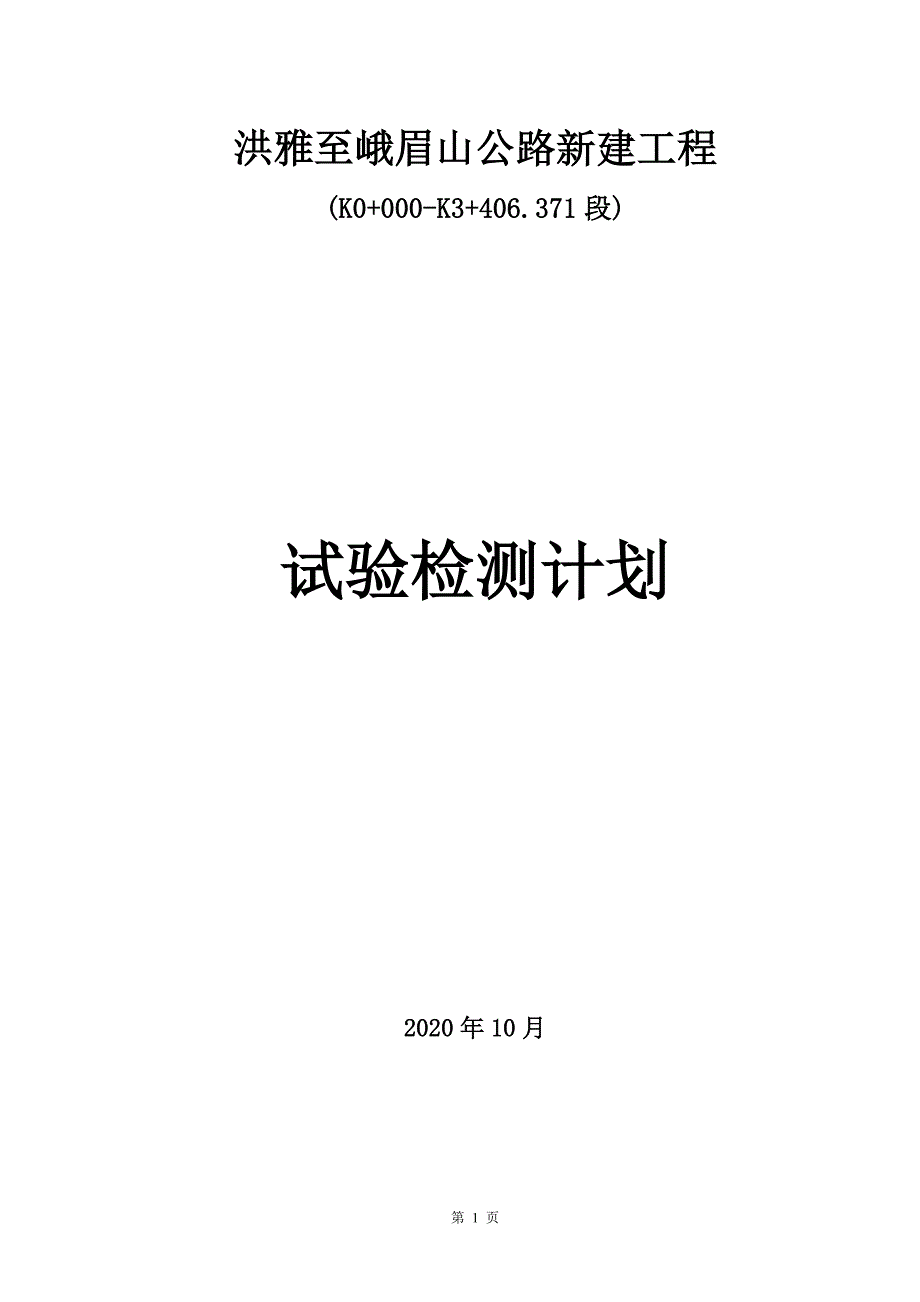 新版公路新建工程试验检测计划_第1页