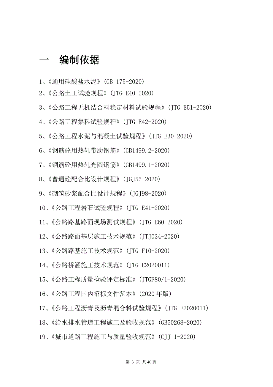 新版公路新建工程试验检测计划_第3页