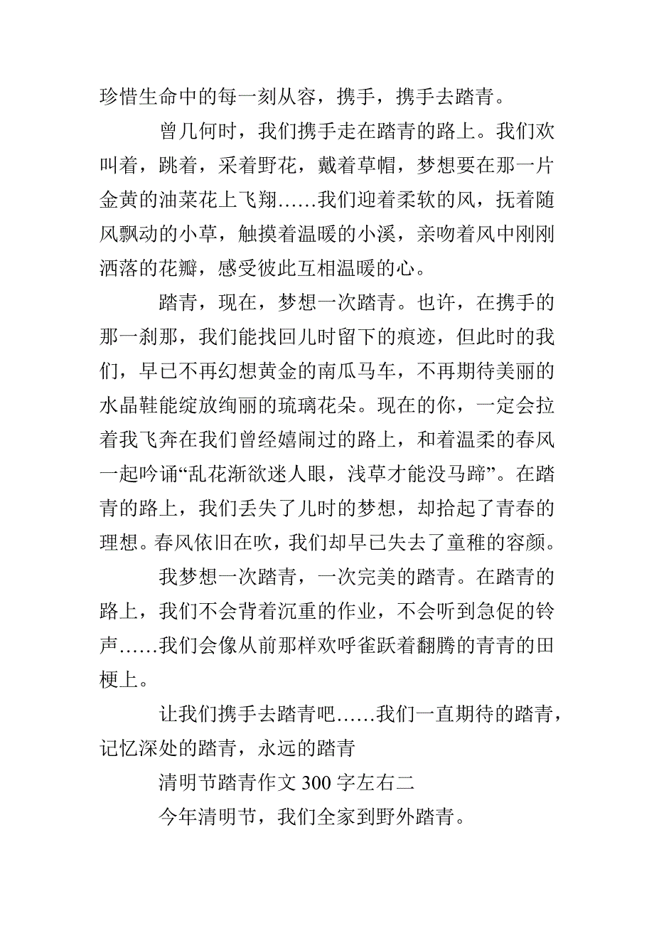 清明节踏青作文300字左右 清明节踏青作文结尾_第2页