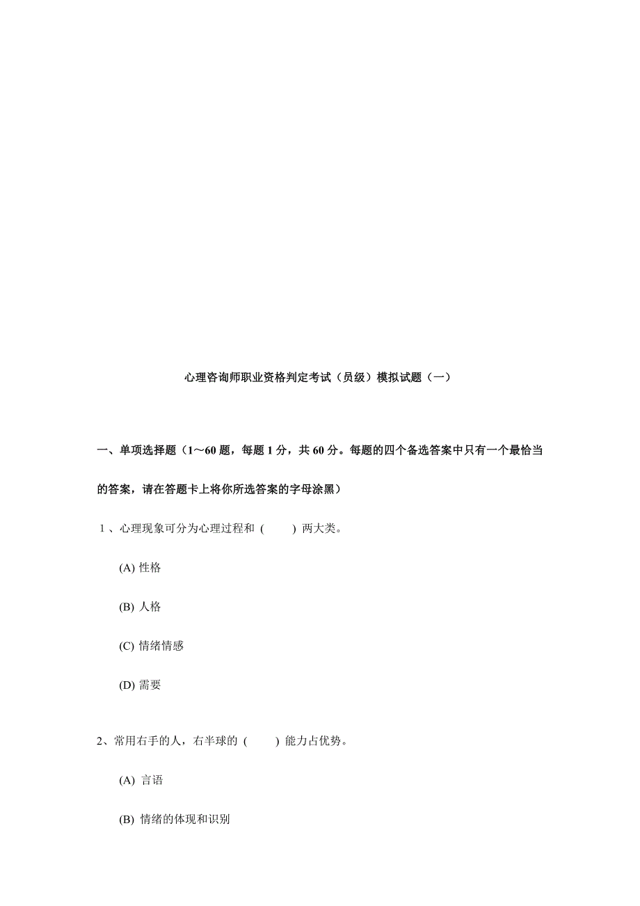 2024年心理咨询师职业资格鉴定考试模拟题_第1页