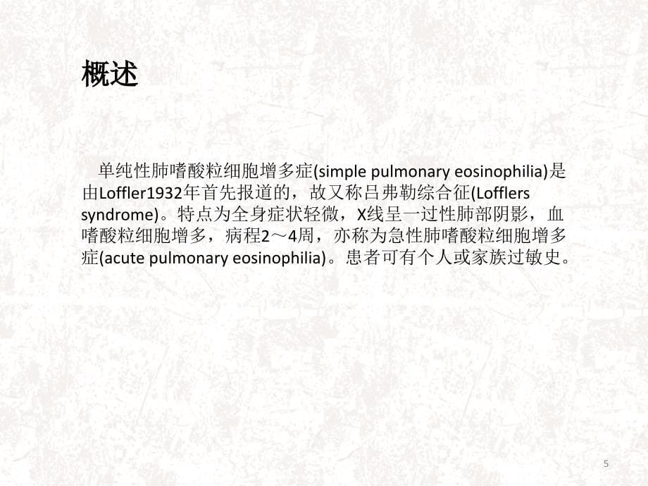 单纯性肺嗜酸性粒细胞增多症课件_第5页