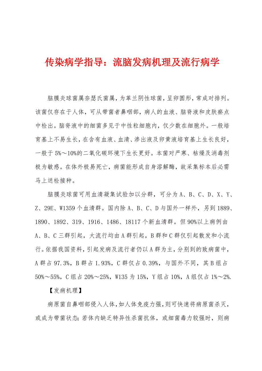 传染病学指导：流脑发病机理及流行病学.docx_第1页