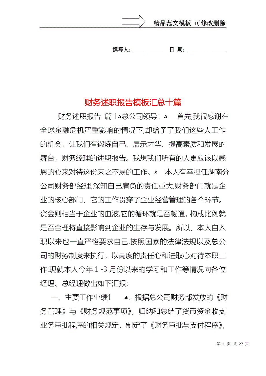 财务述职报告模板汇总十篇_第1页