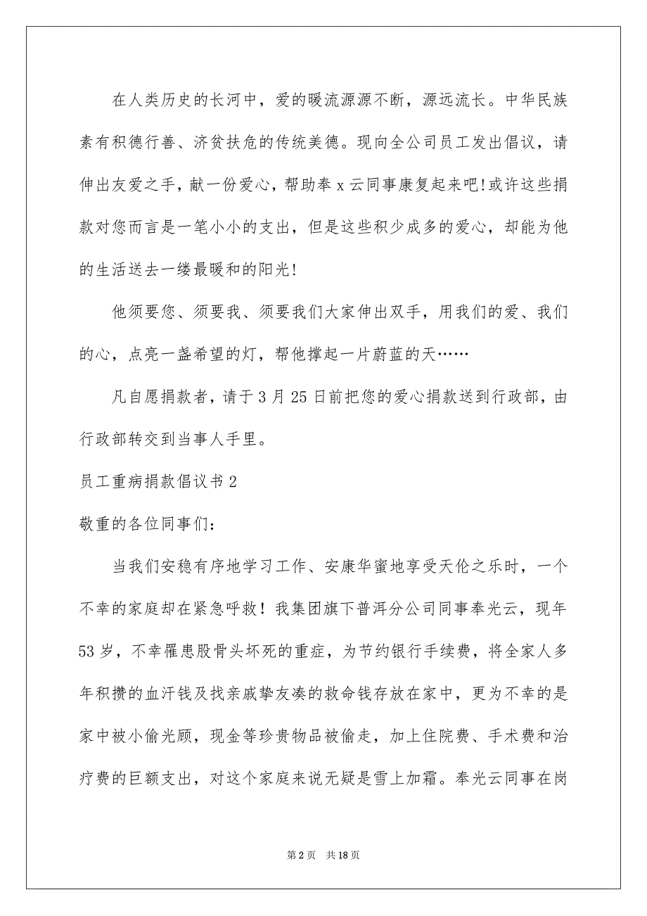 员工重病捐款倡议书12篇_第2页