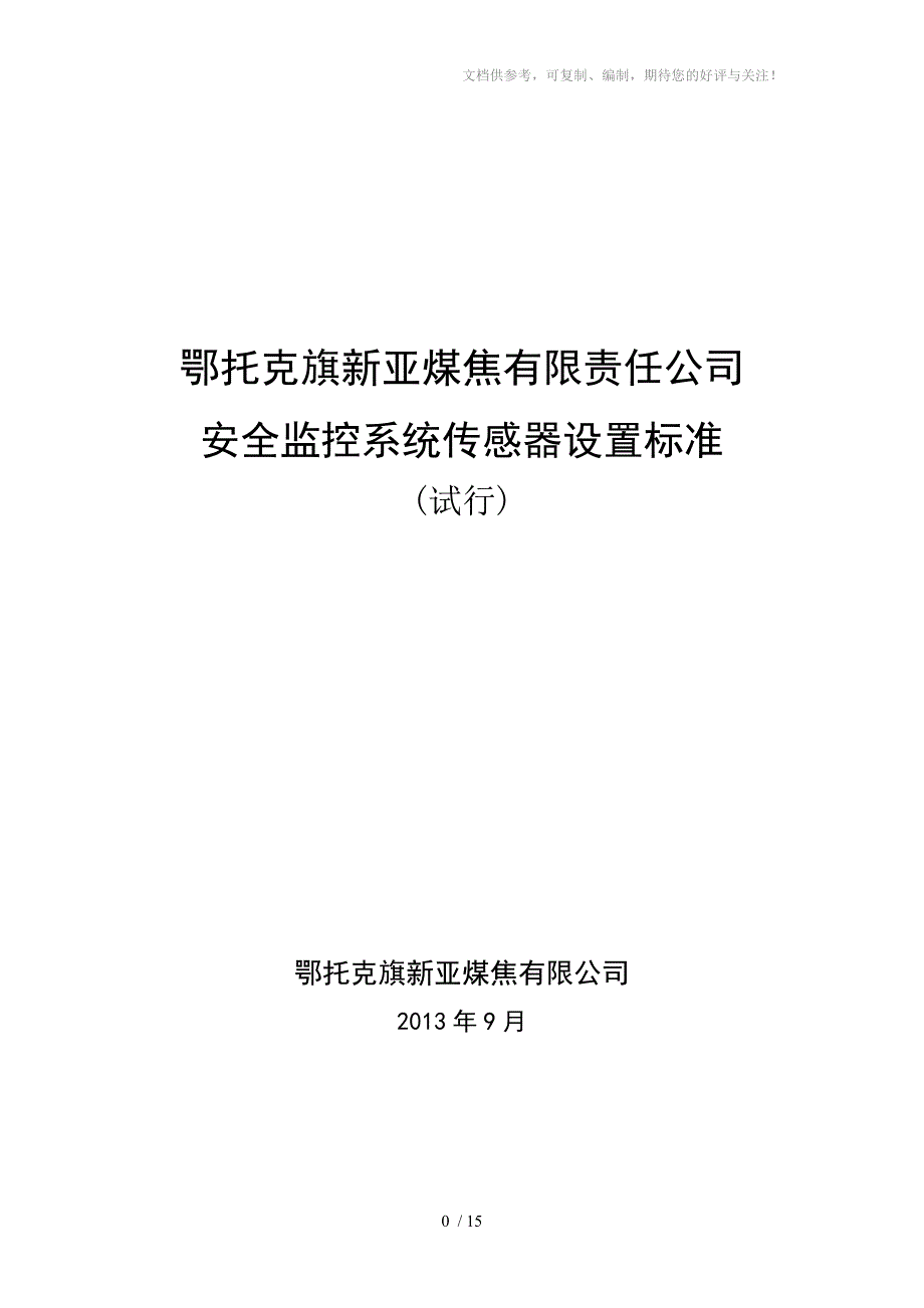 安全监控系统传感器设置标准_第1页