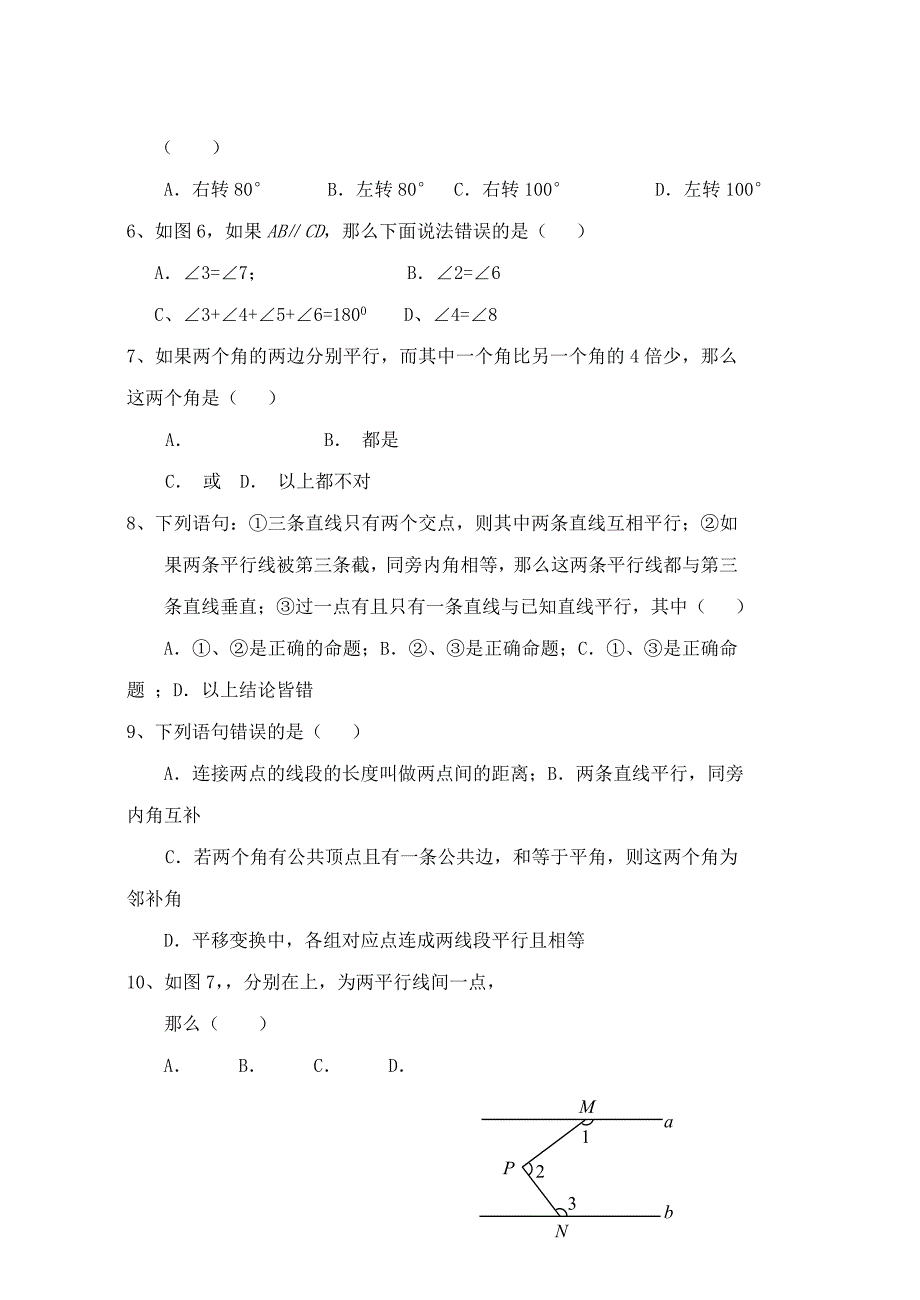 六年级数学下册 第七章 相交线与平行线单元综合测试题 鲁教版五四制_第2页